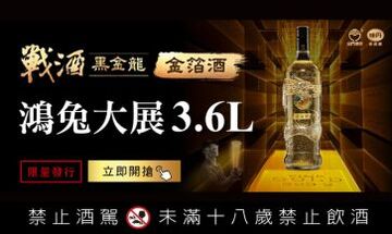 戰酒黑金龍3.6L鴻兔大展金箔酒全台6, 000瓶限量開賣!!